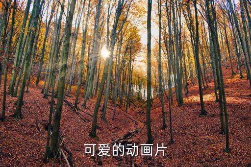 可愛動漫，可愛的動漫