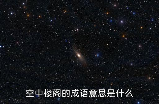 空中樓閣什么意思，空中樓閣 是什么意思