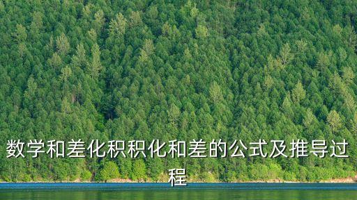和差化積公式推導(dǎo)，數(shù)學(xué)和差化積積化和差的公式及推導(dǎo)過(guò)程