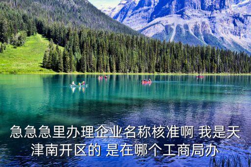 天津市南開區地名服裝一廠變更，天津南開區有專業修改服裝的嗎我有幾件衣服要修改
