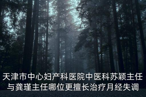天津市中心婦產婦科專家，天津中心婦產醫院治多囊卵巢哪個大夫好