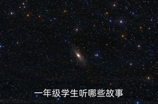 一年級學生聽哪些故事