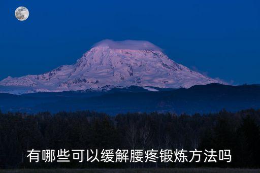 有哪些可以緩解腰疼鍛煉方法嗎