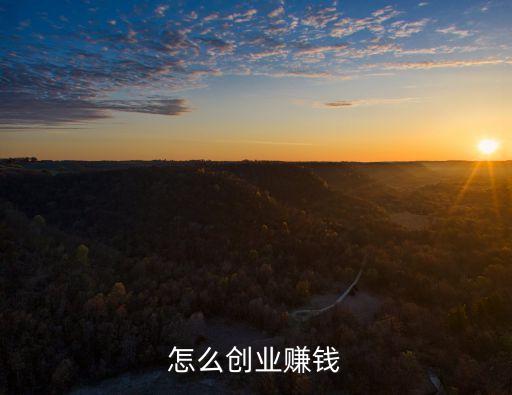 怎么創業賺錢