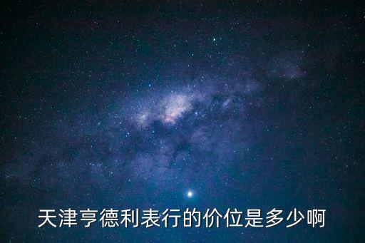 天津市亨得利表店女表價格，天津亨德利表行的價位是多少啊