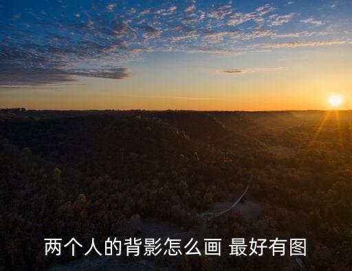 兩個人的背影怎么畫 最好有圖