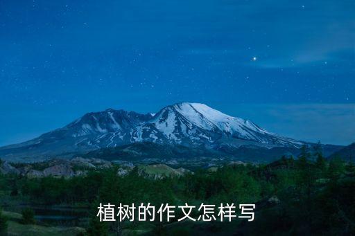 植樹的作文怎樣寫