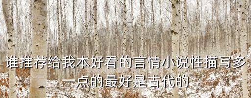 誰推薦給我本好看的言情小說性描寫多一點的最好是古代的