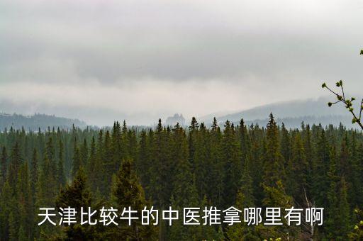 天津市中醫院按摩，想知道天津中醫按摩的地方