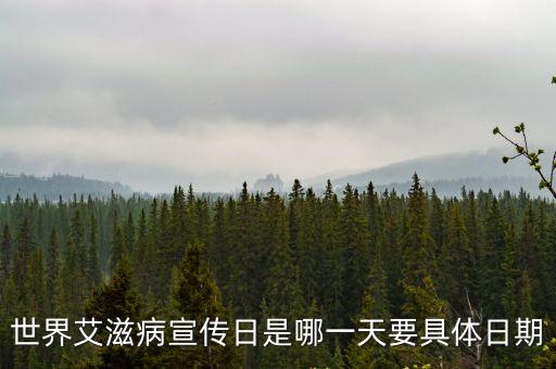 世界艾滋病宣傳日是哪一天要具體日期