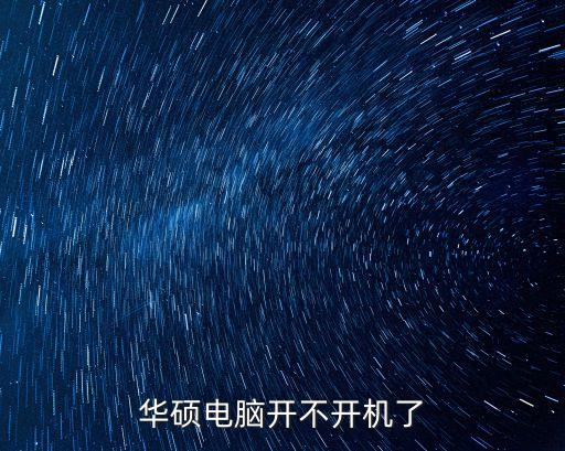 華碩電腦開不開機了