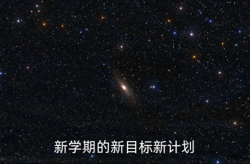 新學期新目標，新學期的新目標新計劃
