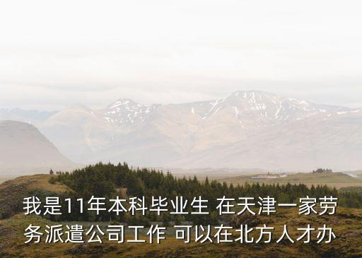 天津市勞務合同落戶，去天津經委人才落戶人才的人說需要帶各種證件包括勞務合同和報到
