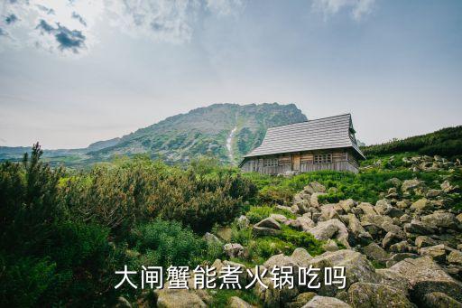 大閘蟹能煮火鍋吃嗎