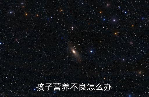孩子營養不良怎么辦