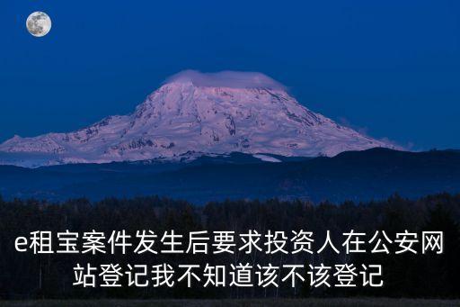 天津市e租寶案，e租寶涉案央視有責嗎