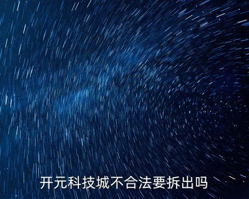 開元科技城不合法要拆出嗎
