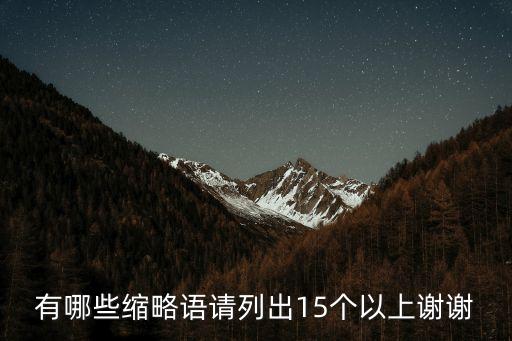有哪些縮略語請(qǐng)列出15個(gè)以上謝謝