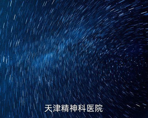 天津精神科醫院