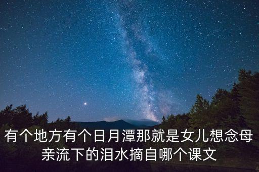 有個地方有個日月潭那就是女兒想念母親流下的淚水摘自哪個課文