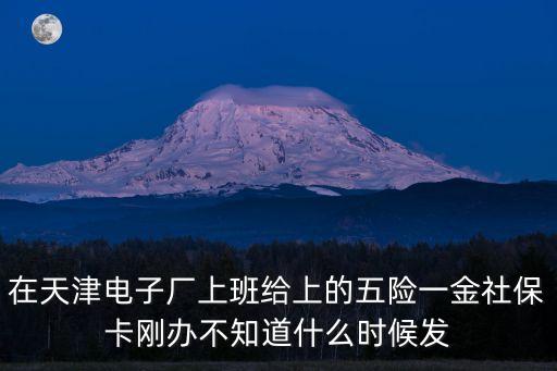 天津市奧金漁具廠外發活嗎，電子廠外發出來的活結賬貨款是否需要壓一個月急急急