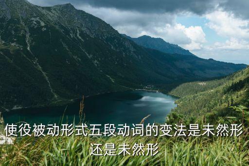 使役被動(dòng)形式五段動(dòng)詞的變法是未然形還是未然形