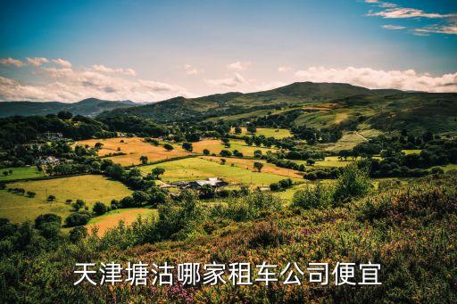 天津市塘沽租車公司電話，天津塘沽哪家租車公司便宜