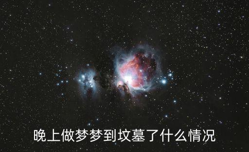 夢(mèng)見(jiàn)墳，夢(mèng)見(jiàn)墳地是怎么說(shuō)法