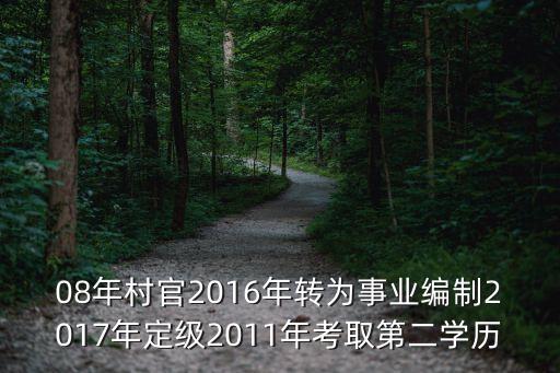 天津市武清村干部轉事業編，我想知道村官的出路什么時候可以出臺有關于村官有編制的政策