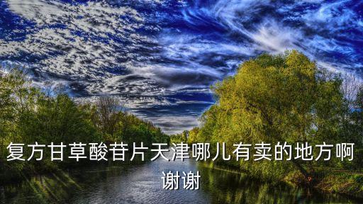 天津市津永新大藥房有限公司電話，天津陽光100附近的聯網醫保藥店在哪