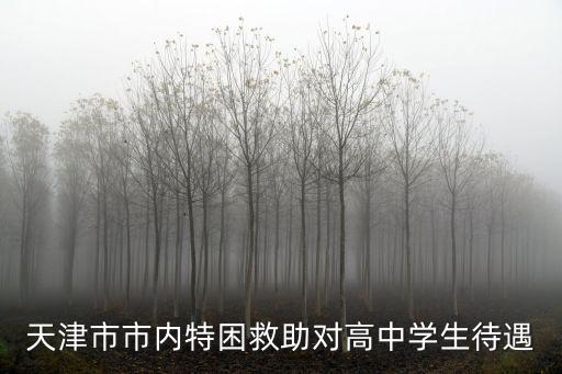 天津市獎勵扶助，天津市民政局對貧困用戶過年期間對市內貧困用戶是如何進行補貼的