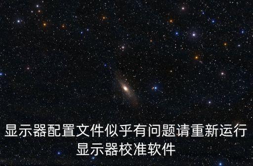 顯示器配置文件似乎有問題請重新運行顯示器校準軟件