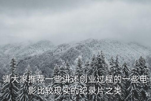 請大家推薦一些講述創業過程的一些電影比較現實的紀錄片之類
