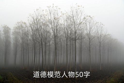 道德模范人物50字