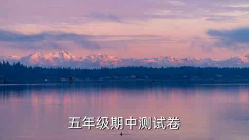 五年級期中測試卷