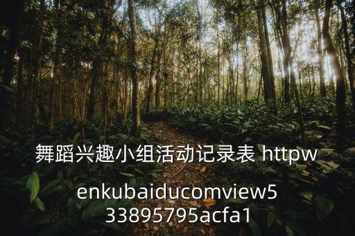 舞蹈興趣小組活動記錄表 httpwenkubaiducomview533895795acfa1