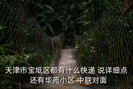天津市寶坻區都有什么快遞 說詳細點  還有華苑小區 中聯對面