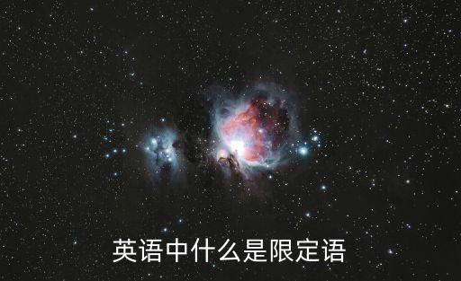 英語中什么是限定語
