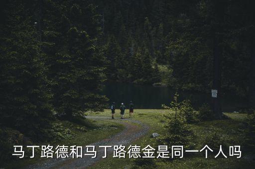 馬丁路德金，馬丁 路德 金