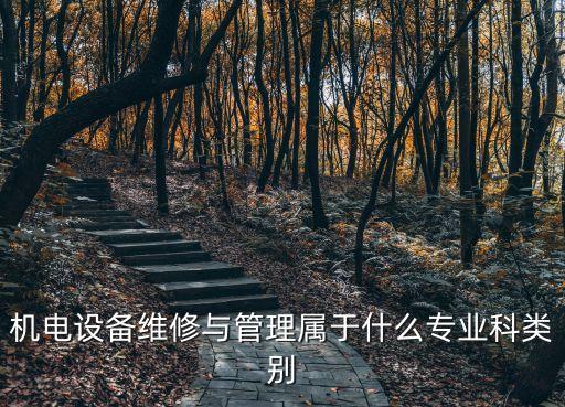 機電設備管理，機電設備維修與管理這個專業(yè)怎么樣