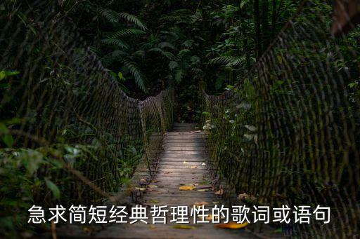 經(jīng)典8，求各種8字經(jīng)典語(yǔ)句比如承君此諾必守一生畢生所愛唯