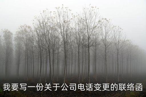 我要寫一份關(guān)于公司電話變更的聯(lián)絡(luò)函