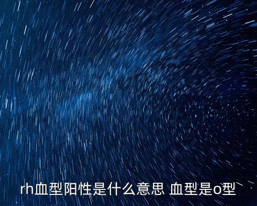 o型血rh陽性是什么意思，孕婦o型血RH陽性是什么意思