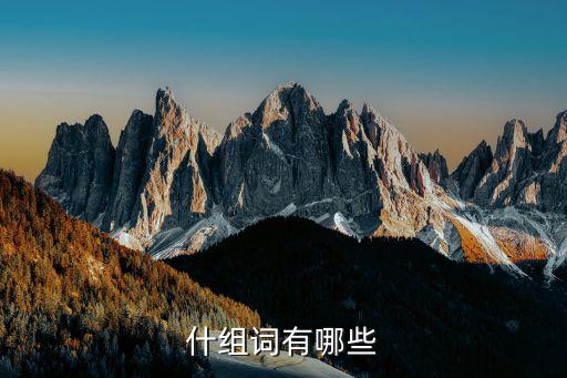 什組詞有哪些