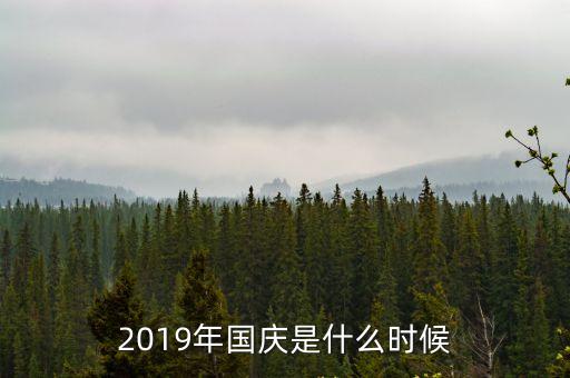 2019年國慶是什么時候