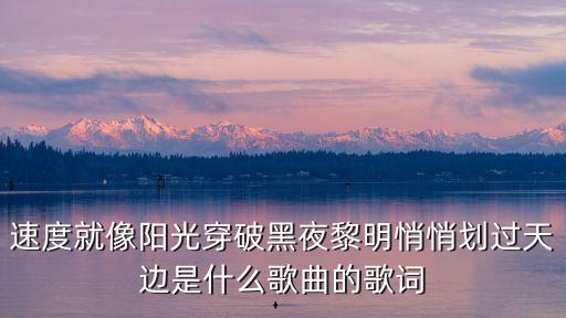 速度就像陽光穿破黑夜黎明悄悄劃過天邊是什么歌曲的歌詞
