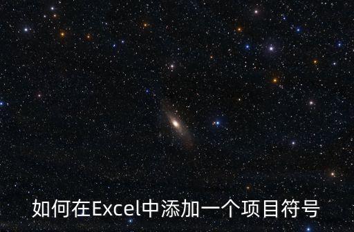 添加項目符號，如何在文檔中添加項目符號和編號