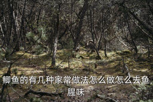 鯽魚的有幾種家常做法怎么做怎么去魚腥味