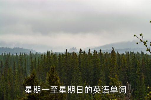星期一至星期日的英語單詞