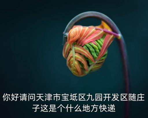 天津市寶坻區學仕花園項目信息，天津寶坻藍水灣花園在那里